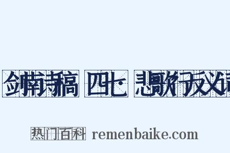 剑南诗稿·四七·悲歌行反义词是什么意思的图片